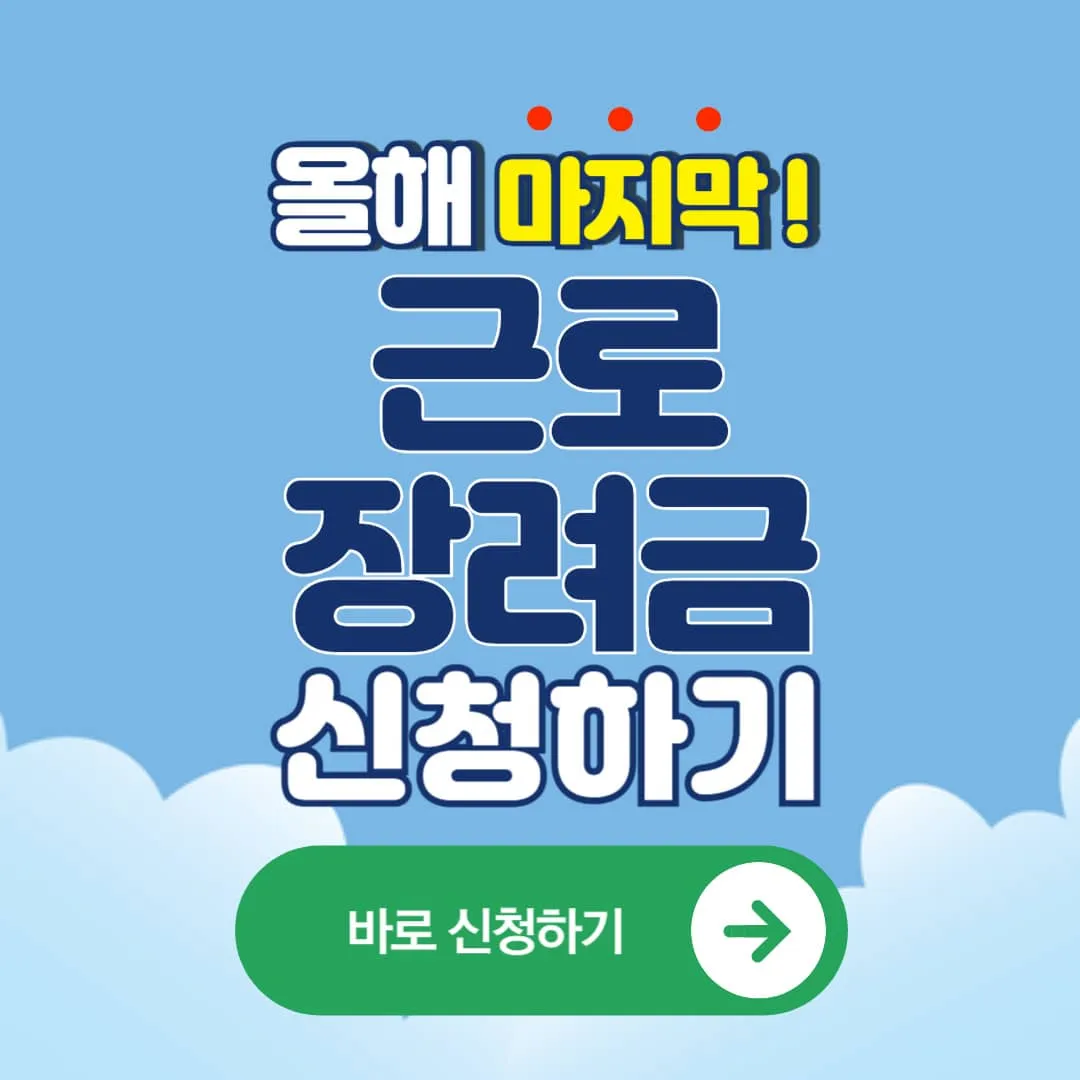 2025 마지막 근로장려금 신청기간, 신청방법, 신청자격, 지급일