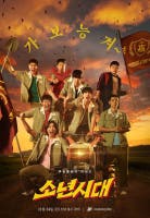 소년시대 드라마 포스터