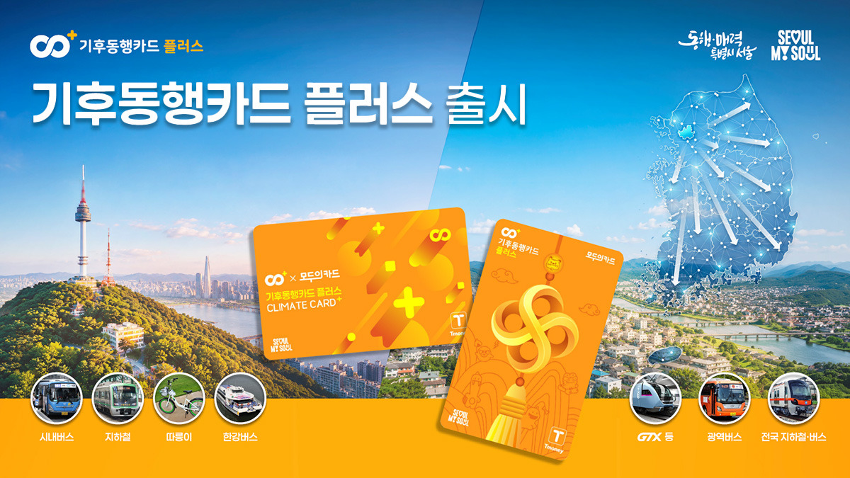 기후동행카드, 8월 종료…‘기후동행카드 플러스’ 7월 1일 출범