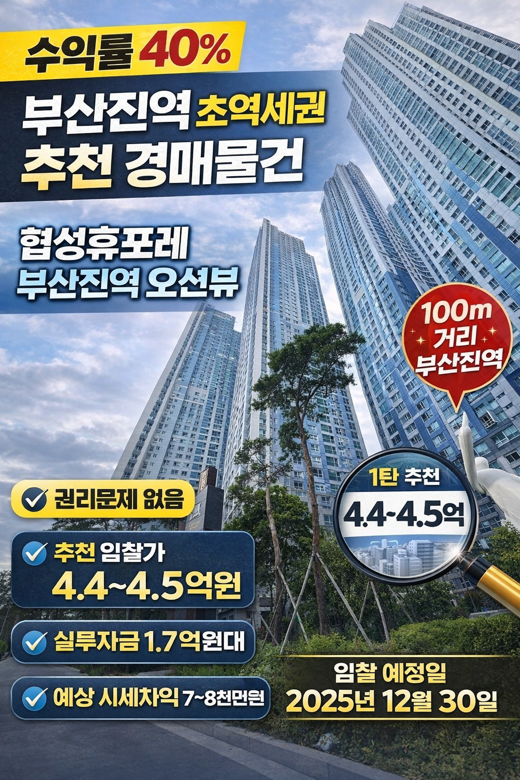 부산진역 초역세권 아파트 경매 분석｜2024타경4291