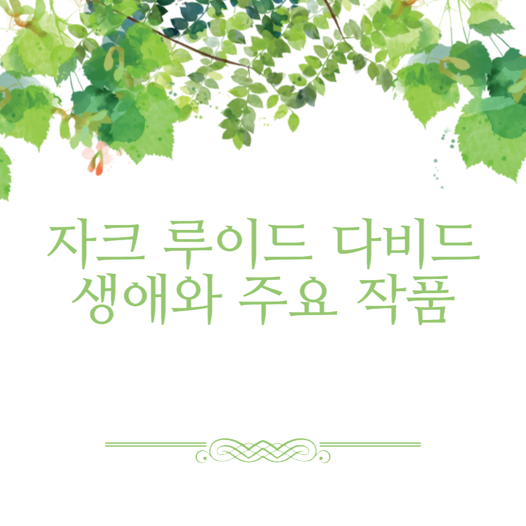 자크 루이드 다비드의 생애와 주요작품