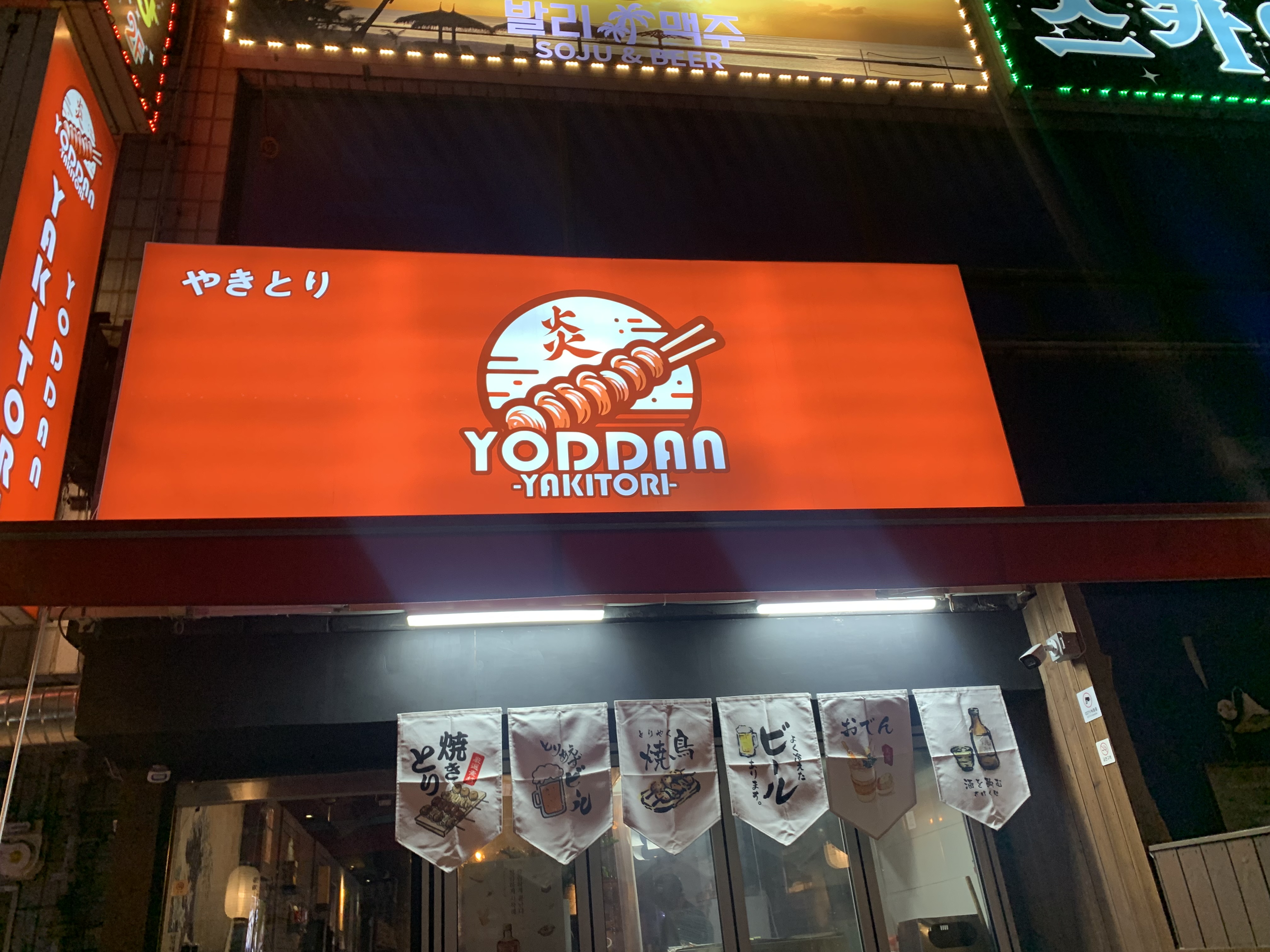 신중동역 맛집 야키토리 요딴! 닭꼬치와 야끼소바가 일품인 이자카야 내돈내산 방문기