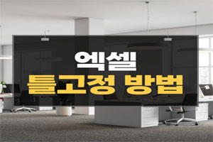 엑셀-틀고정-방법