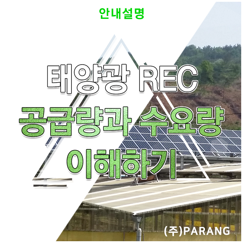 태양광 REC 공급량과 수요량