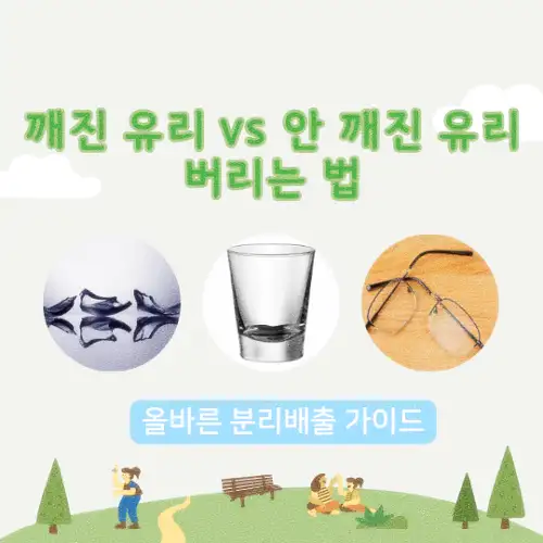 깨진 유리 vs 안 깨진 유리 버리는 법