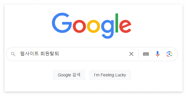 웹사이트회원탈퇴검색