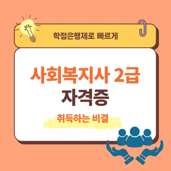 사회복지사 2급
