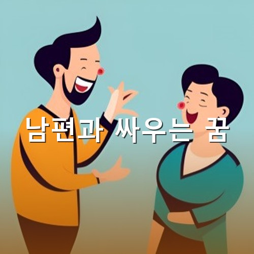남편과-언제-그랬냐든듯이-화목하게-웃고있는-모습