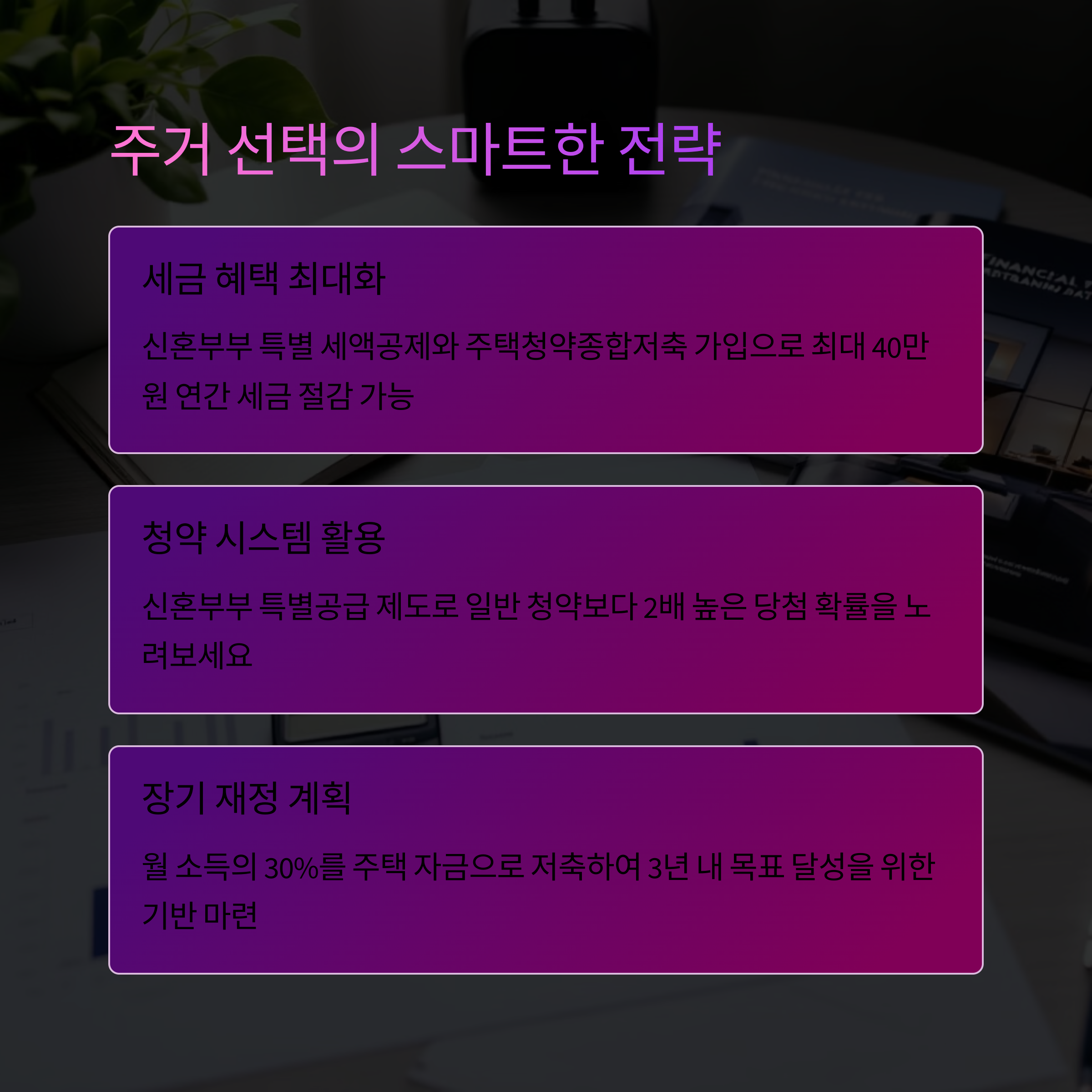 주거 선택 스마트한 전략