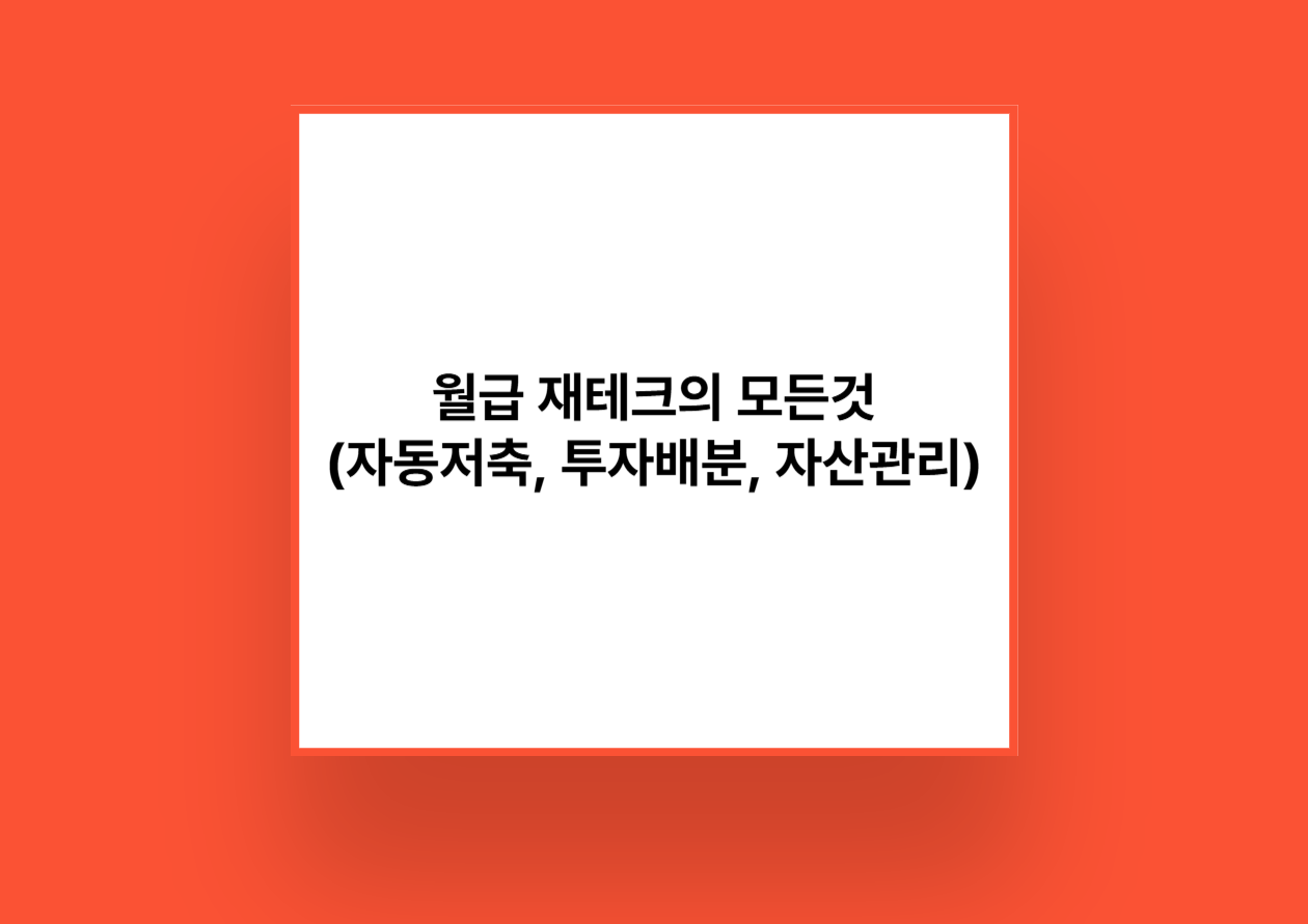 월급 재테크의 모든것 (자동저축, 투자배분, 자산관리)
