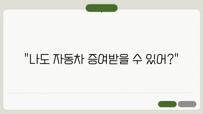 자동차 무상증여