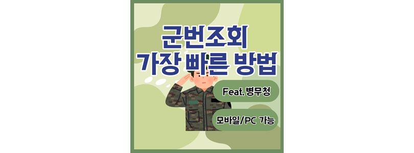 군번-조회-방법-섬네일-사진
