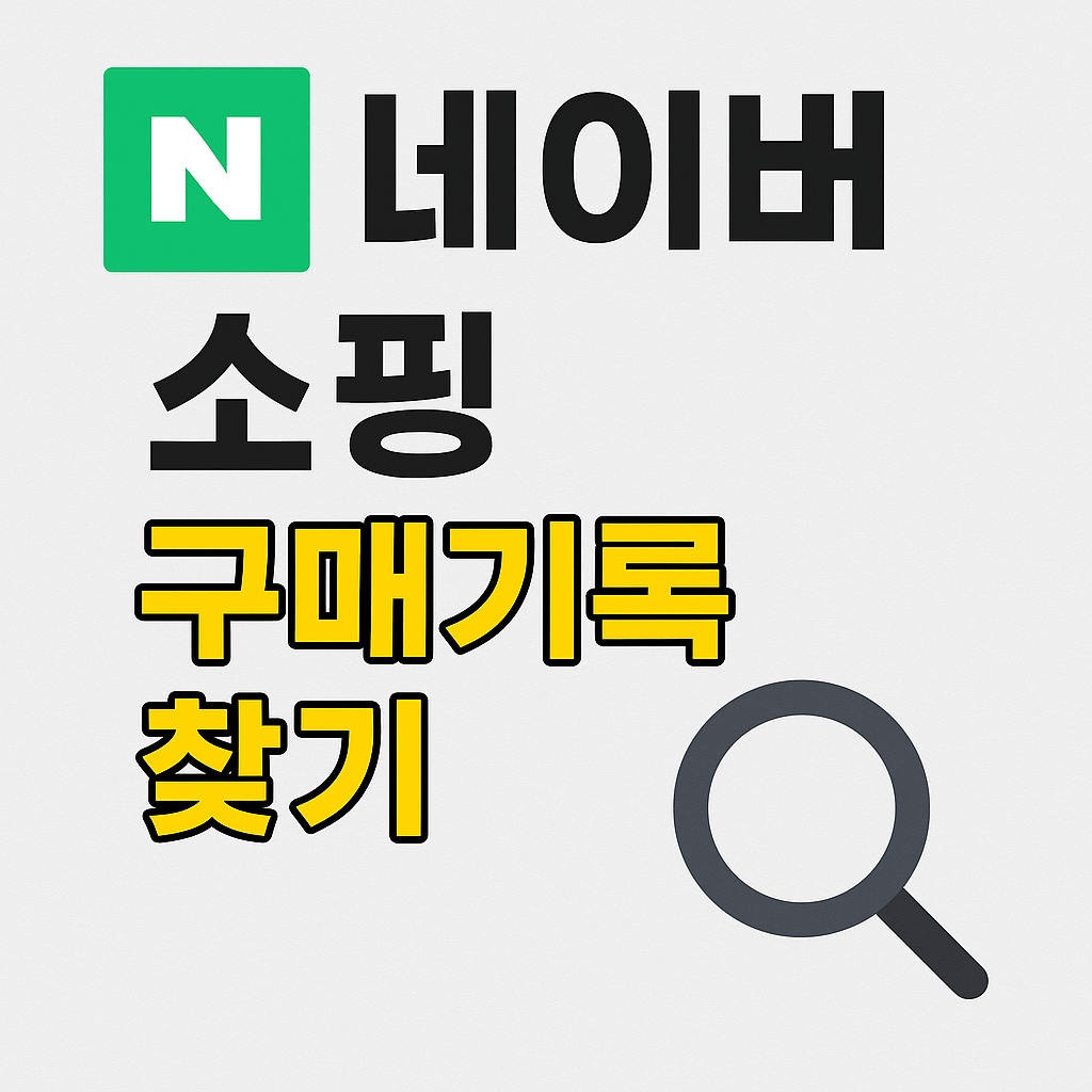 네이버 쇼핑 구매내역 30초만에 찾는 법