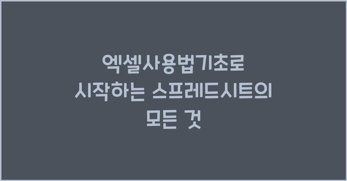 엑셀사용법기초
