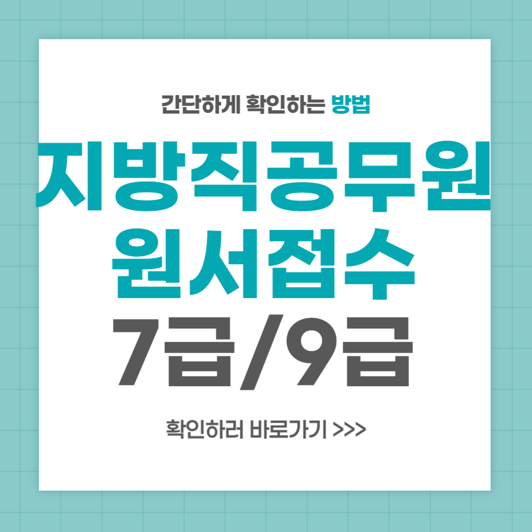 지방직 원서접수 2024 7급 9급 공무원 시험 일정