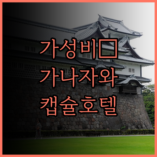 가성비 최고! 토리피토 호텔 & 파드