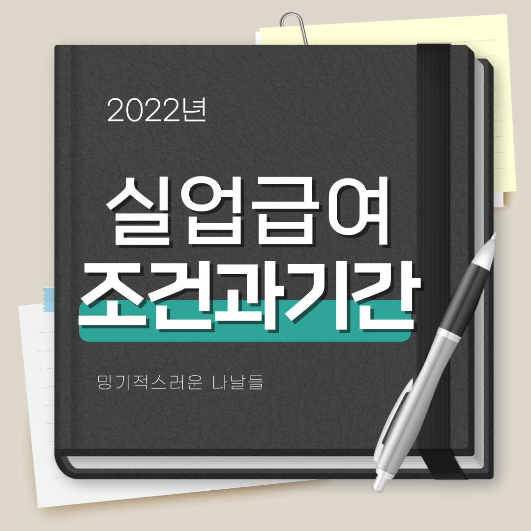 실업급여 조건과 기간