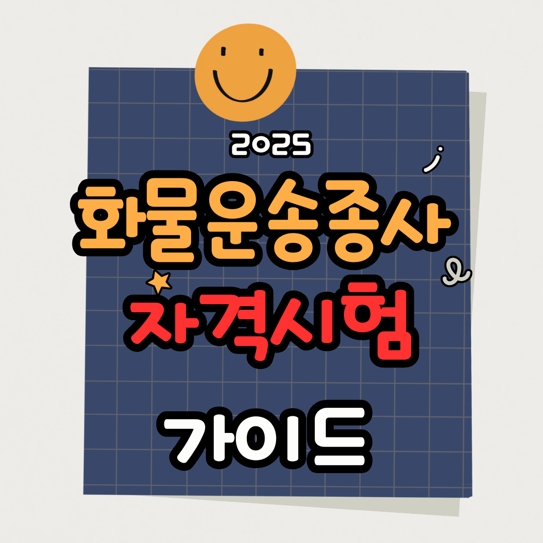 2025년 화물운송종사자격 시험 합격기준과 과목별 효율적인 학습법 알아보기