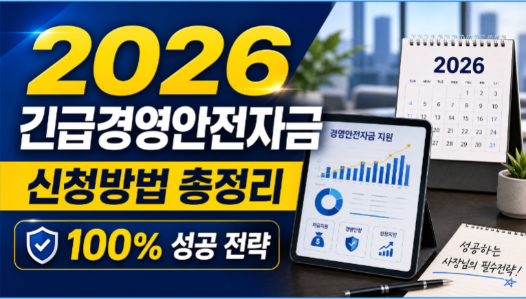 2026년 긴급경영안전자금 신청방법 총정리