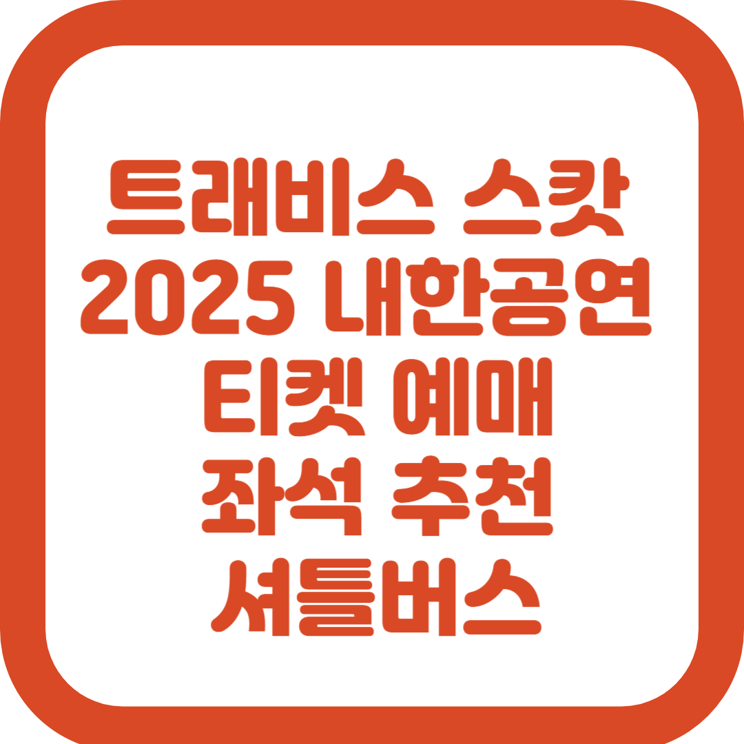 트래비스 스캇 2025 내한공연 티켓 예매, 좌석 추천, 주차·셔틀버스까지 총정리