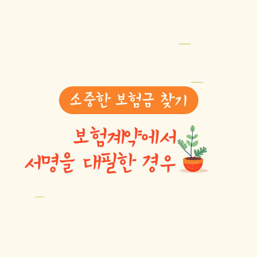 보험계약에서 서명을 대필한 경우 관련 검토