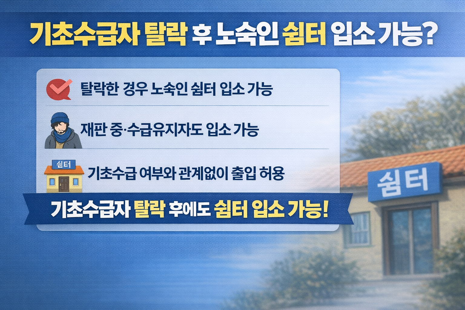 기초수급자 탈락 후 노숙인 쉼터 입소 가능할까? 현실 기준 쉽게 정리