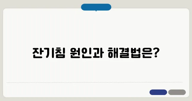 잔기침이 오래갈 때 원인과 치료법