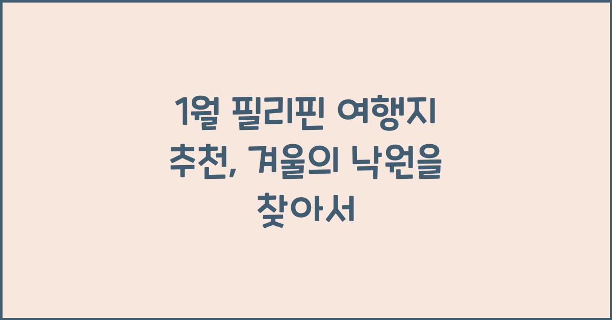 1월 필리핀 여행지 추천