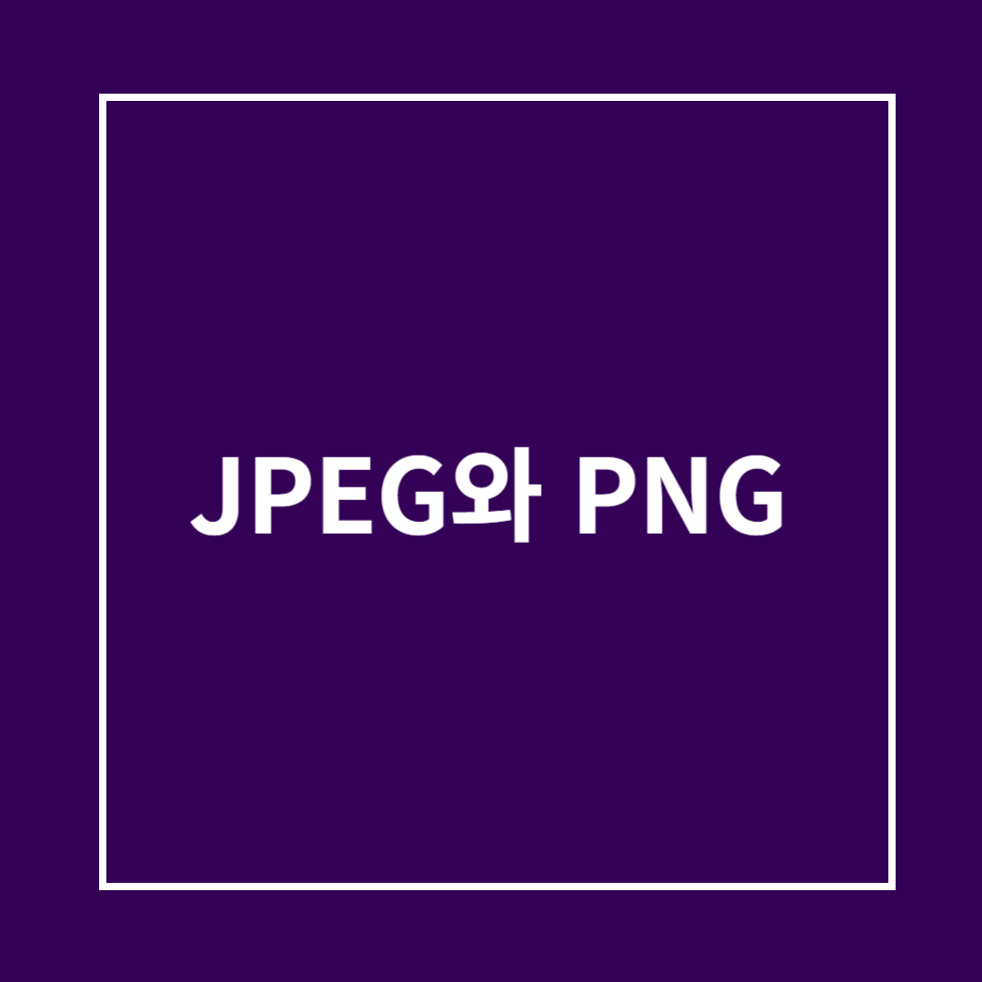JPEG 개념