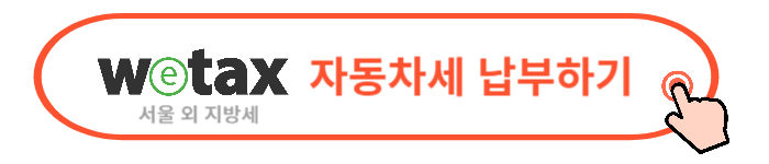 2024 자동차세 조회 납부 방법