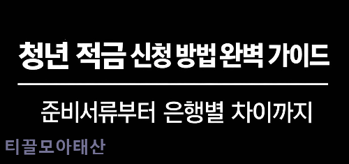 청년 적금 신청 방법 완벽 가이드
