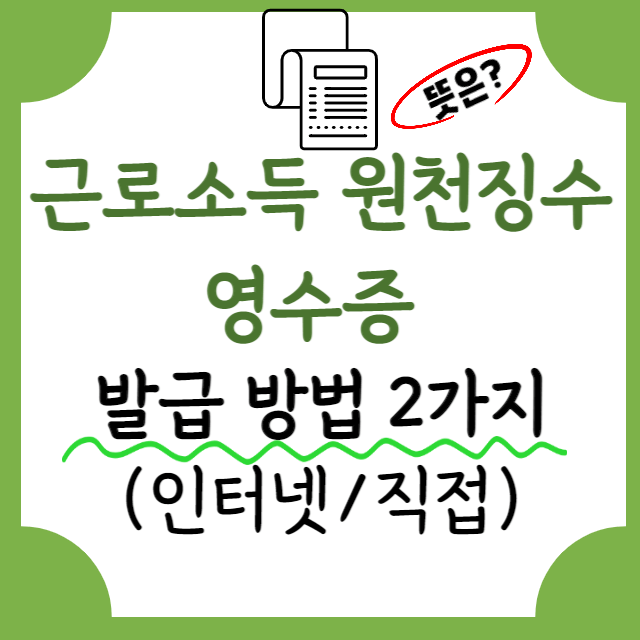 근로소득원천징수영수증-인터넷발급-방법-안내-포스터