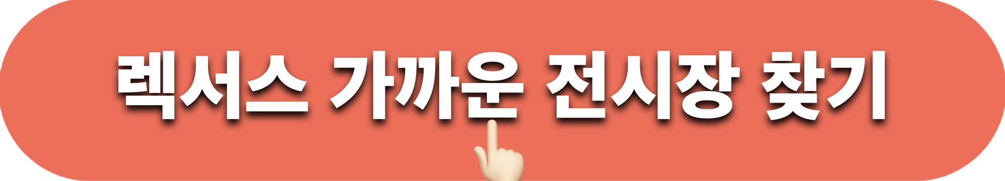 렉서스_가까운전시장찾기