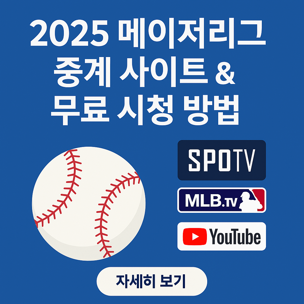 2025 메이저리그 중계 사이트 &amp; 무료 시청