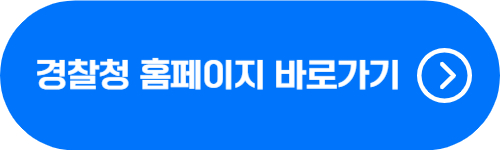 전국 시도별 경찰청 홈페이지 바로가기 버튼