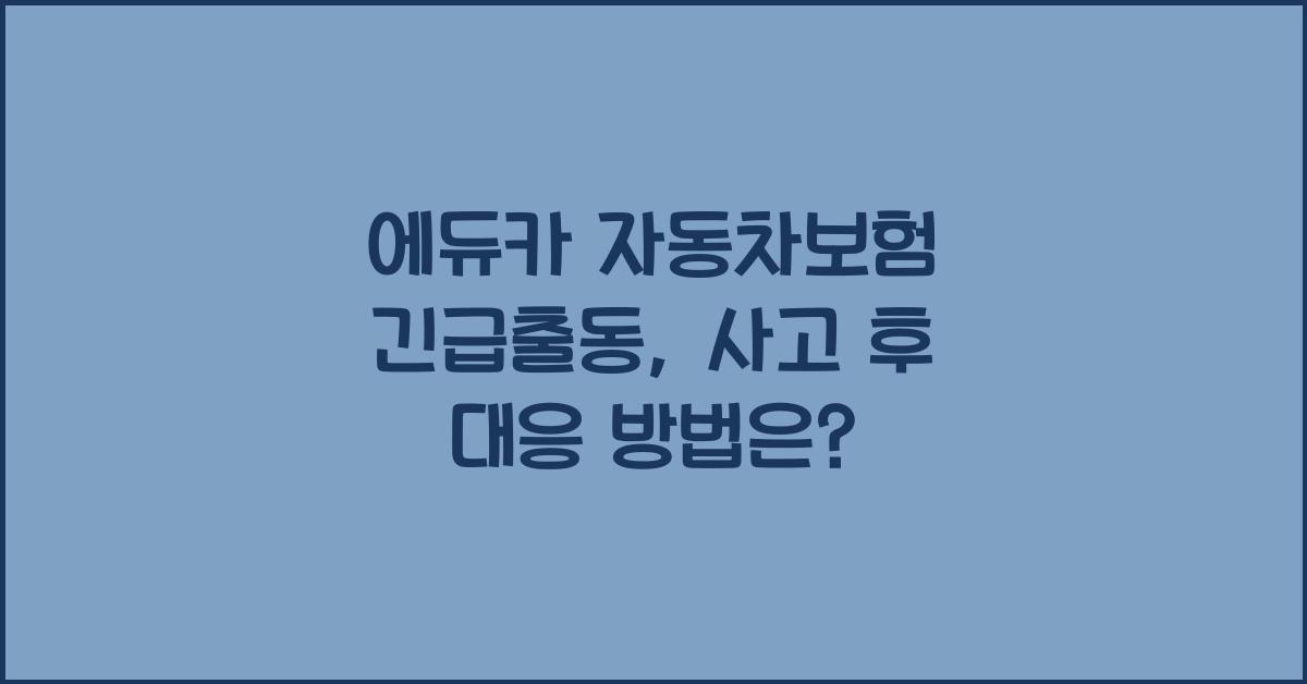 에듀카 자동차보험 긴급출동
