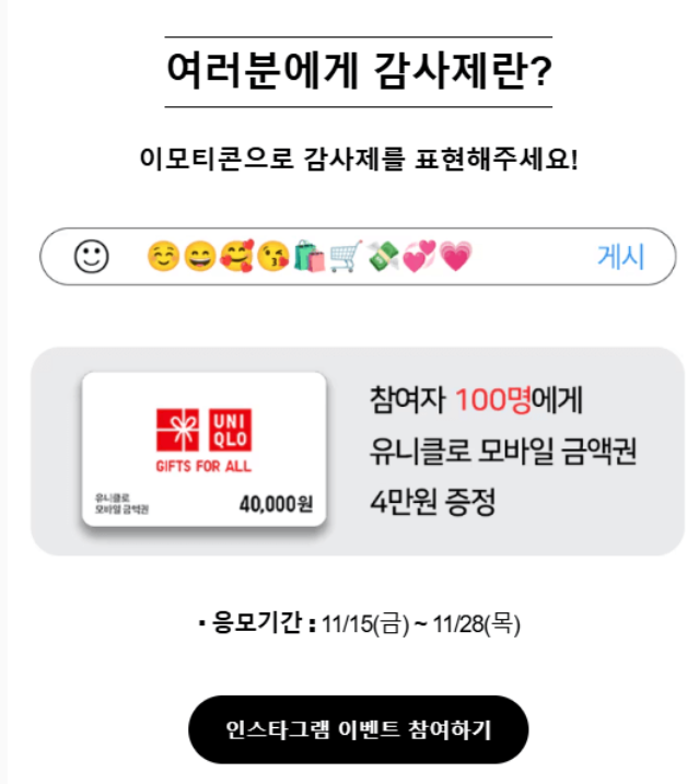 유니클로 40주년 감사제