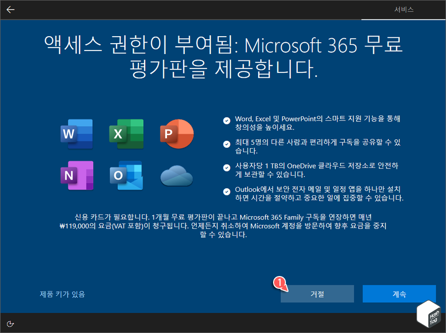 Microsoft 365 무료 평가판 사용 여부