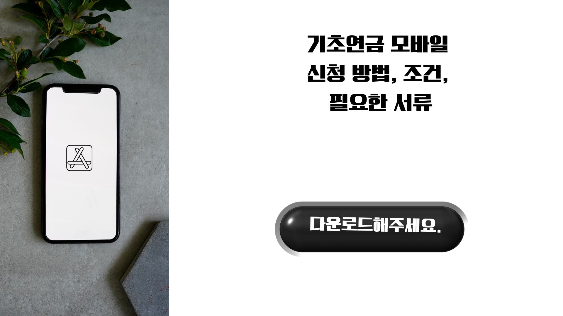 기초연금 모바일 신청, 5분 만에 끝낸 실제 사례 (어머니 직접 신청 도와드림)