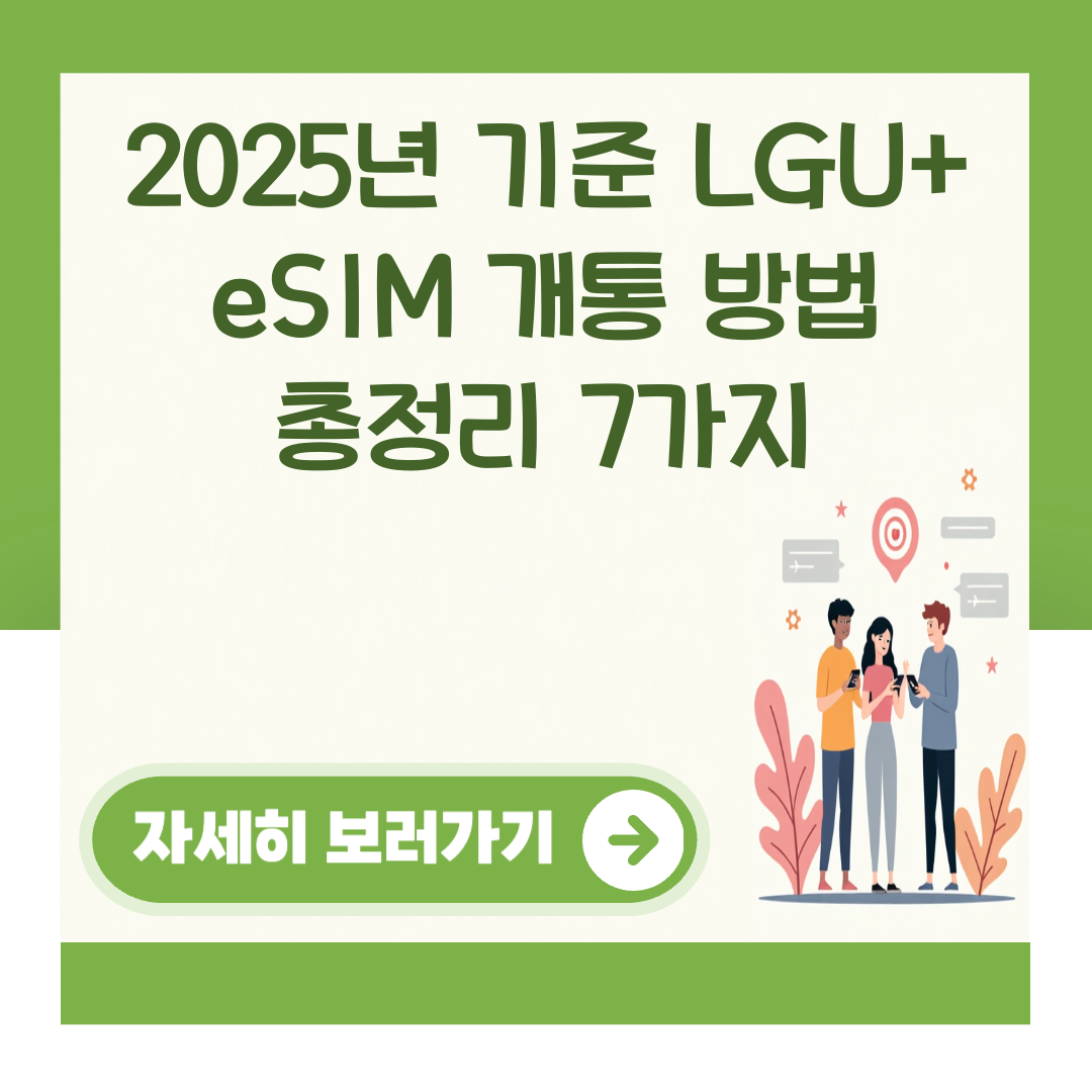 2025년 기준 LGU+ eSIM 개통 방법 총정리 7가지 대표 이미지
