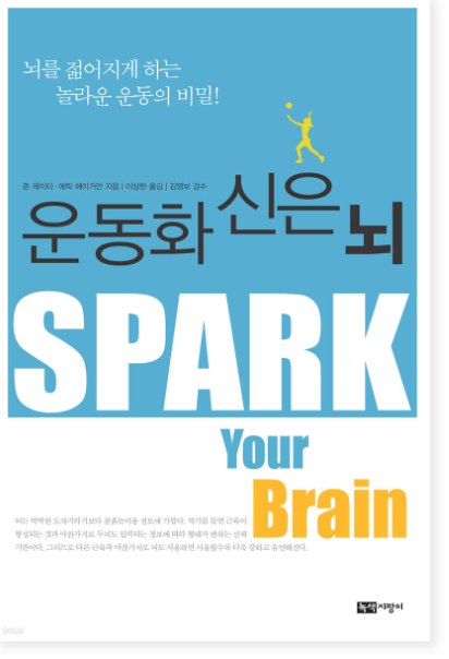존 레이티, 에릭 헤이거먼 『운동화 신은 뇌』