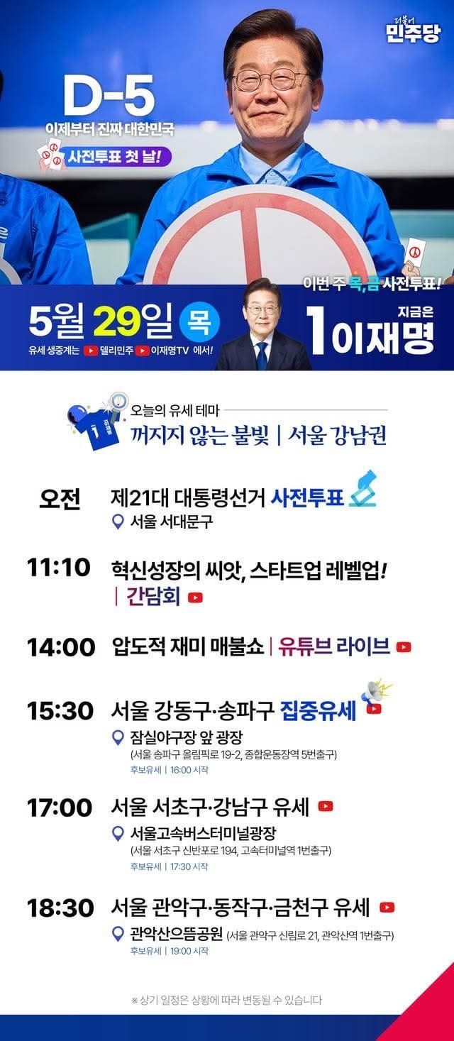 이재명 후보 5월 29일 유세일정
