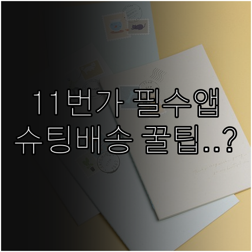 11번가 앱 설치 및 슈팅배송 서비스..