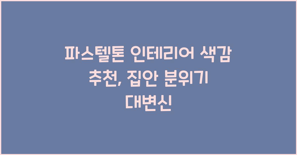 파스텔톤 인테리어 색감 추천