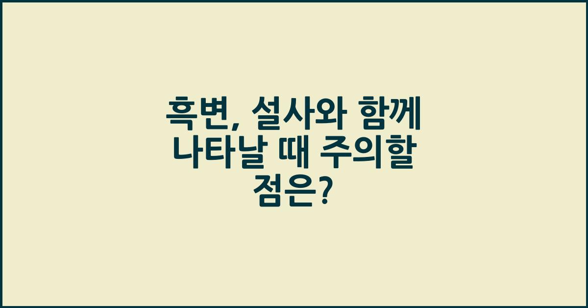 흑변