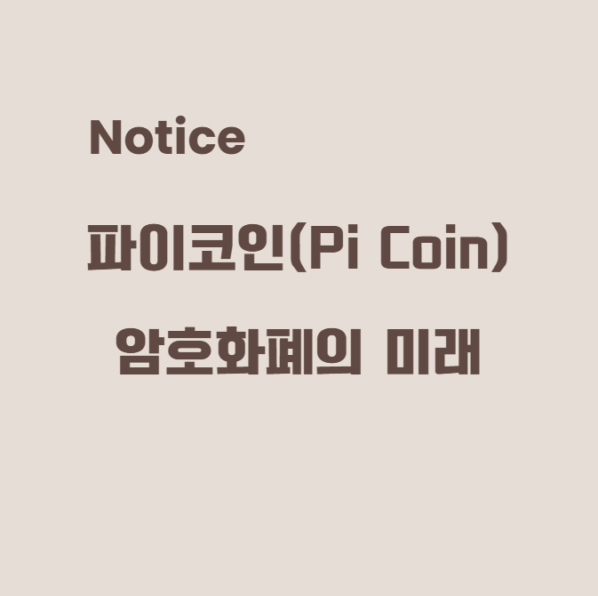 파이코인(Pi Coin): 암호화폐의 미래