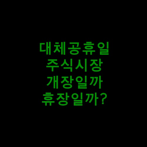 대체공휴일주식시장휴장일까?