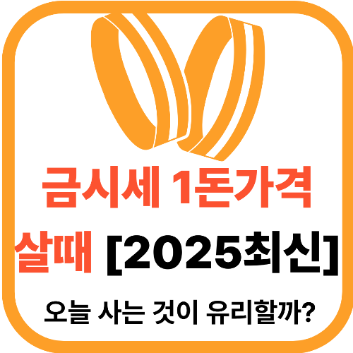 금시세 1돈가격살때 [2025최신]오늘 사는 것이 유리
