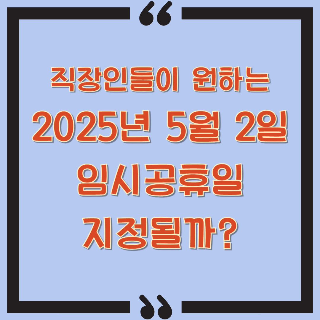 5월2일 임시공휴일