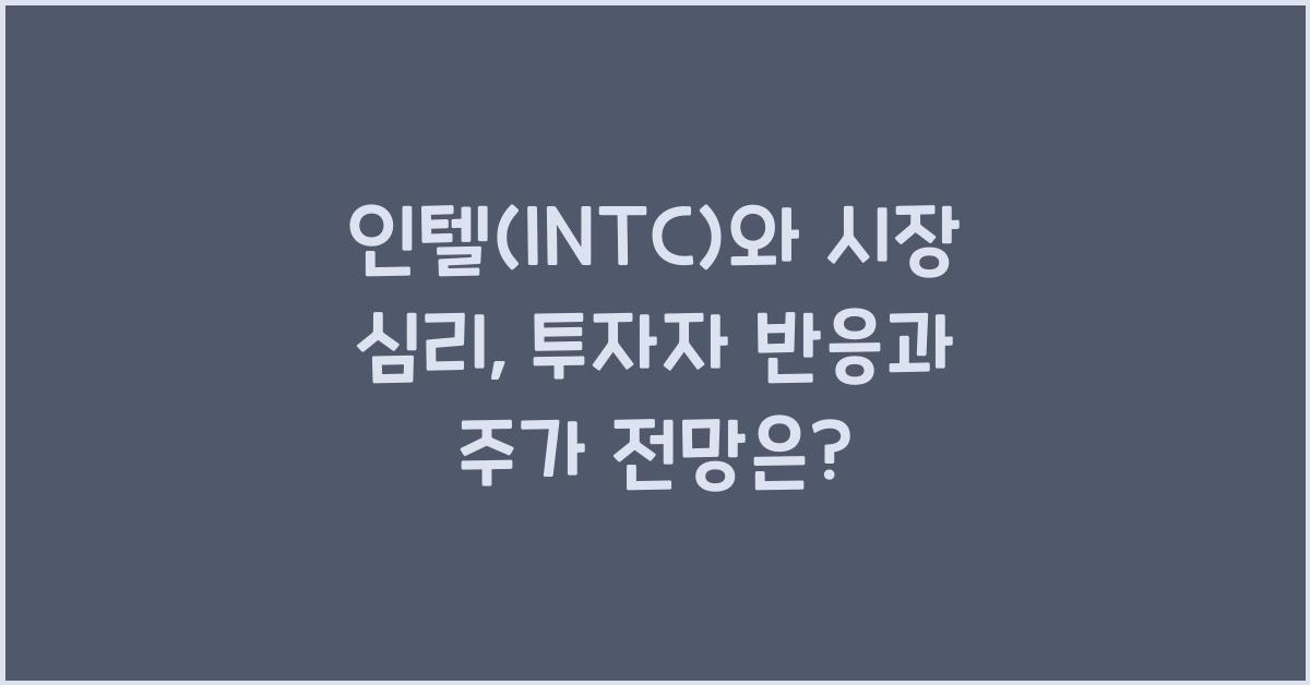 인텔(INTC)와 시장 심리